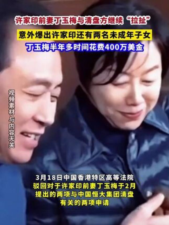 许家印前妻丁玉梅与清盘方继续“拉扯”，意外爆出许家印还有两名未成年子女，丁玉梅半年多时间花费400万美金#金融界每日热点..._高清1080P ...