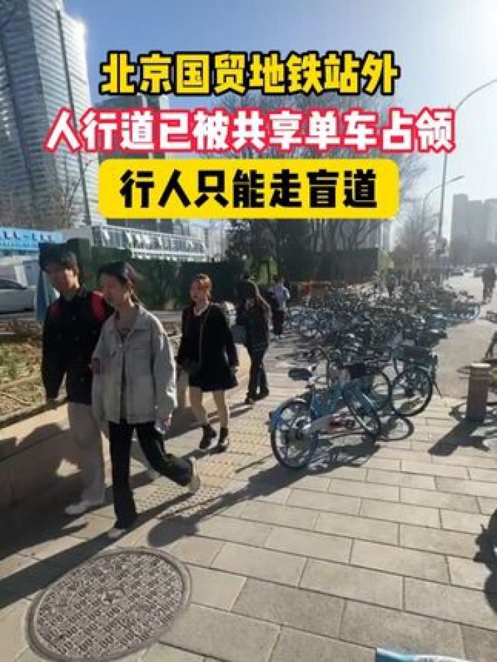 记者发现国贸地铁口外共享单车占用人行道，行人被迫走盲道。#共享单车乱停乱放_高清1080P在线观看平台_腾讯视频