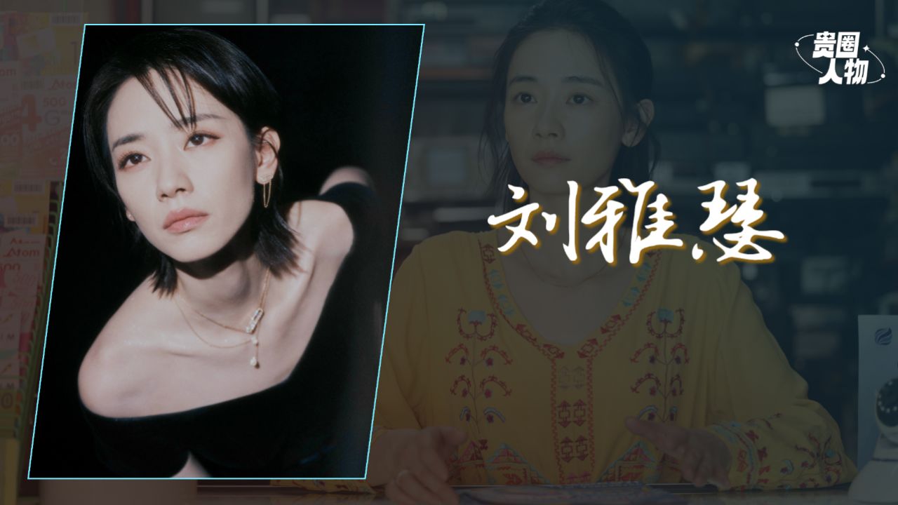 刘雅瑟从选秀季军到金像影后演技蜕变，《误杀3》又出圈丨贵圈人物_高清1080P在线观看平台_腾讯视频