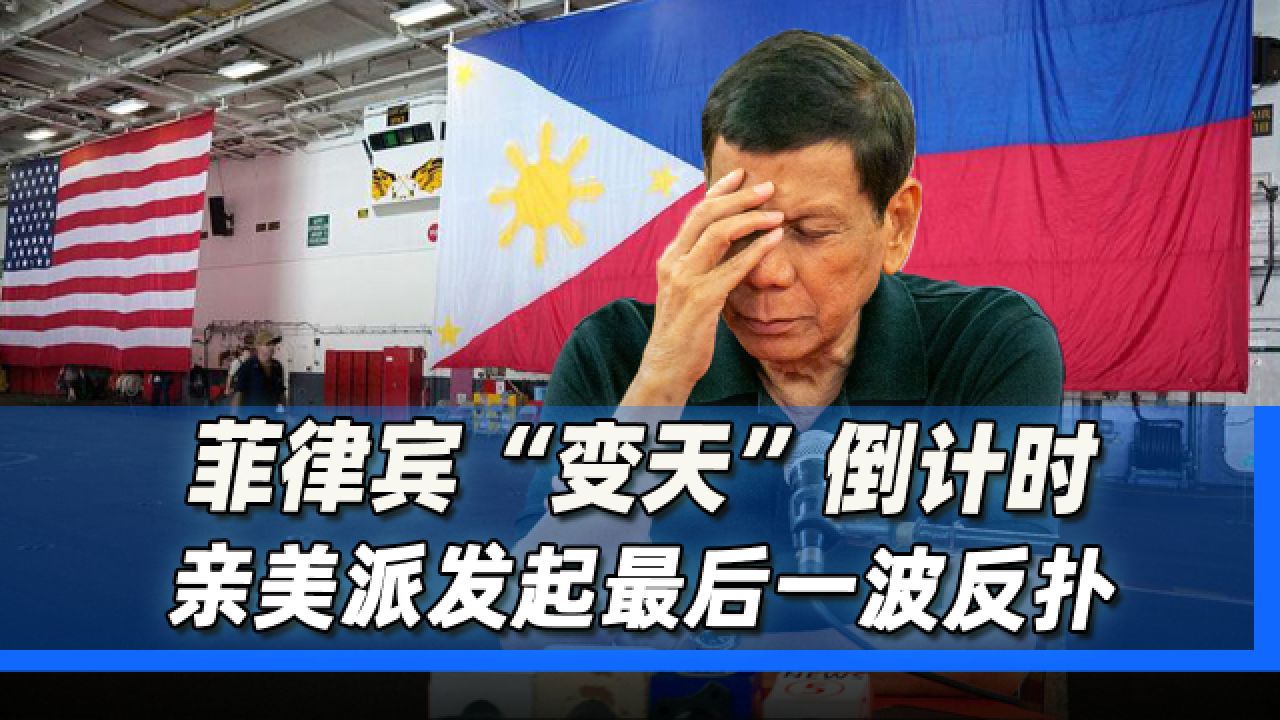 菲律宾“变天”倒计时，亲美派对杜特尔特，发起了最后一波反扑_高清