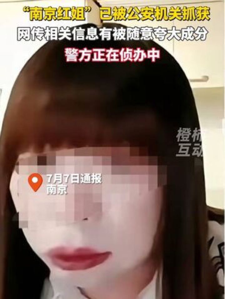 “南京红姐”已被公安机关抓获网传相关信息有被随意夸大成分,警方正在侦办中#南京红姐_高清1080P在线观看平台_腾讯视频