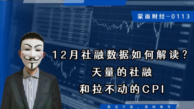 12月社融数据如何解读?天量的社融和拉不动的CPI