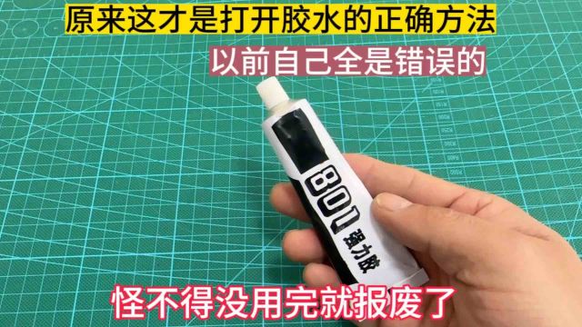 原来这才是打开胶水的正确方法,以前自己全是错误的,怪不得没用完就干了