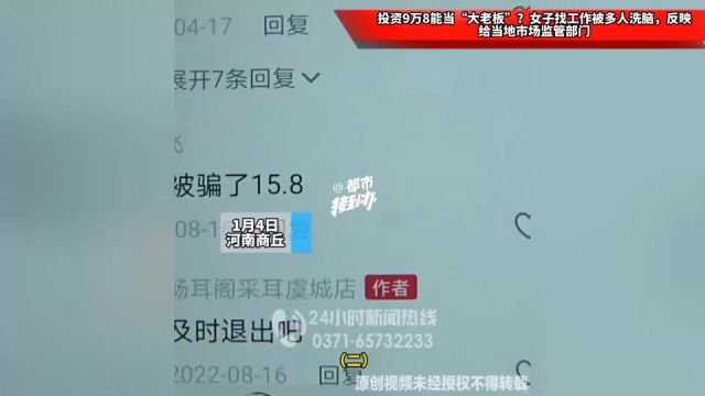 投资9万8能当“大老板”?女子找工作被多人洗脑,反映给当地市场监管部门