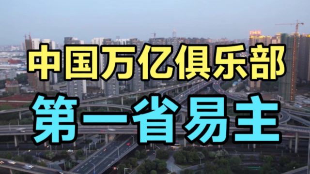 中国万亿城市又添新成员,常州为何势不可挡?第一省易主!