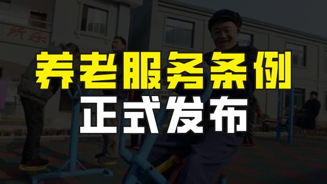 山东烟台的退休人员有好消息了,《烟台市养老服务条例》正式发布