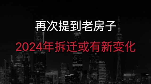 再次提到老房子?2024年起,专家明确表态,拆迁或有“重大变化”