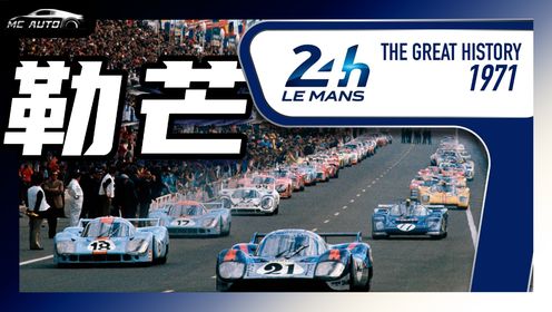人类意志和车辆可靠性的终极考验：勒芒24小时耐力赛【赛车赛事历史】