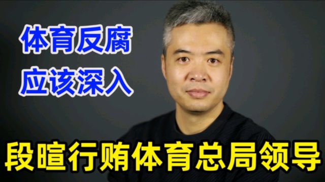 前央视名嘴段暄进去了,行贿体育总局领导950万,望体育反腐深入