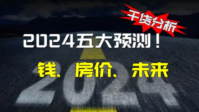 2024年五大预测:「钱与房价的变局」楼市新玩法登场