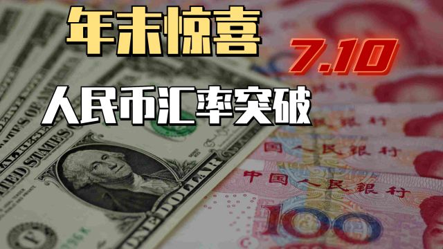 年底汇率大反攻,人民币汇率强势站上7.1关口,如何解读?