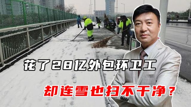 花了28亿外包环卫工,却连雪也扫不干净,问题出在哪里?