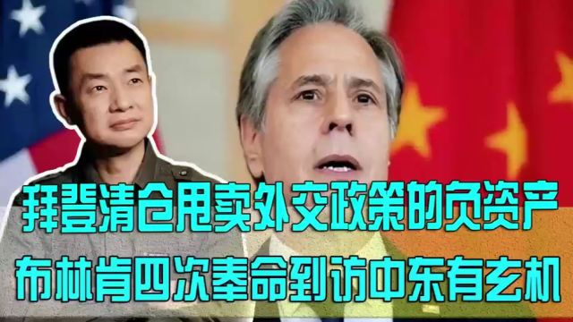 布林肯急走中东9国!巴以冲突渐趋外溢,美国已无法控制局势