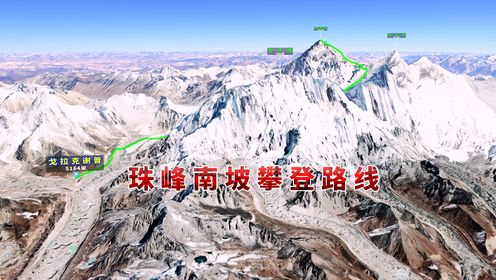珠峰南坡攀登路线，难度比北坡稍低，人类首次登顶就是从南坡上去的