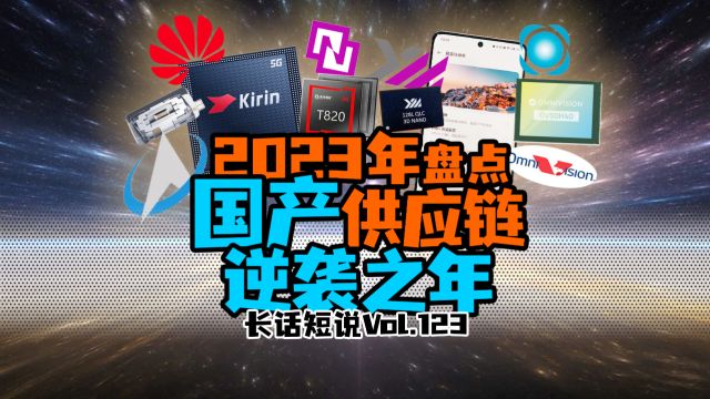 聚沙成塔!盘点2023年国产手机供应链逆袭之年!