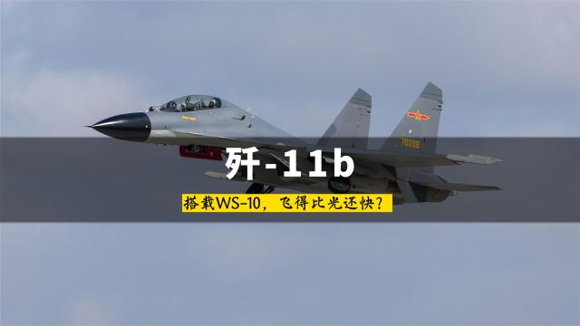 全新登场?歼11B搭载WS10,速度突破音速,飞得比光还快?