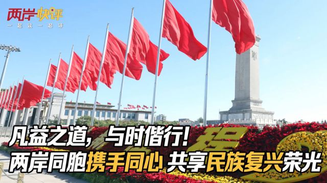 凡益之道,与时偕行!两岸同胞携手同心共享民族复兴荣光