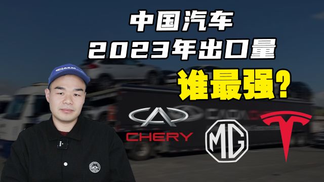 2023年汽车品牌出口量前十,比亚迪、哈弗、长安上榜,第一没悬念?