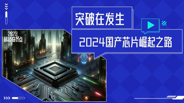 芯片2024: 第三代半导体将迎来爆发式增长、算力竞争加速