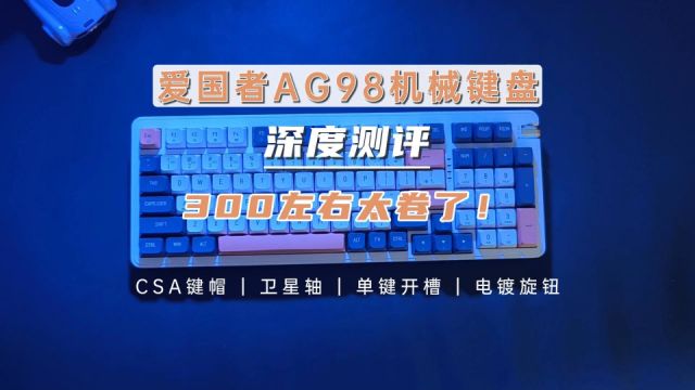 爱国者AG98机械键盘深度测评,3大亮点和1个缺点,300左右真卷啊!