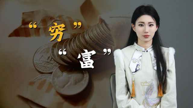 为什么总赚不到钱?“穷”字和“富”字拆开看,方法在其中