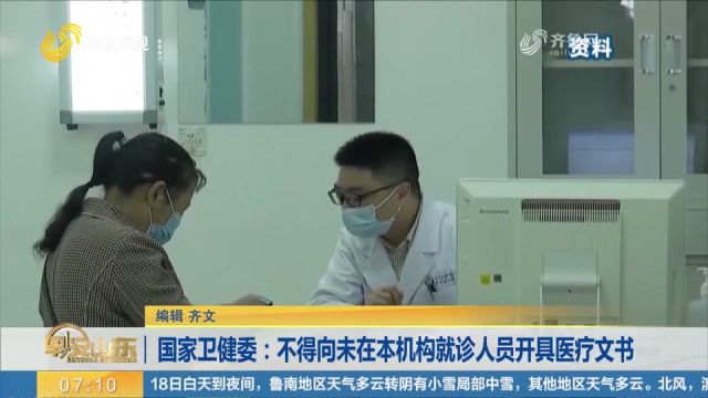 国家卫健委:医疗机构不得向未在本机构就诊人员开具医疗文书