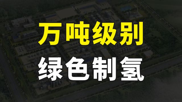 新途径!利用可再生能源制氢,我国首个万吨级新能源制氢项目并网