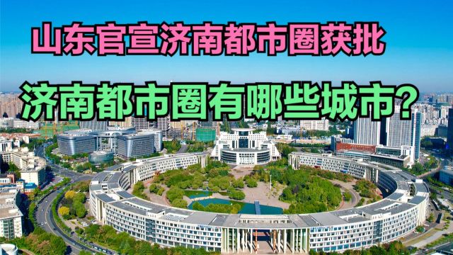 山东官宣济南都市圈获批!近40年,济南都市圈6城GDP对比