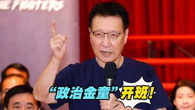 “政治金童”开班!赵少康要亲自授课,提高国民党籍民代战斗力