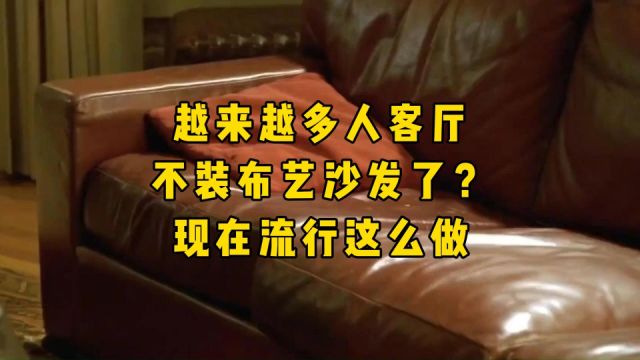 越来越多人客厅不装布艺沙发了?现在流行这么做,后悔我家买错了