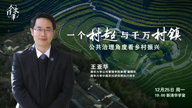 “人文清华”讲坛 王亚华《一个村超与千万村镇》完整版