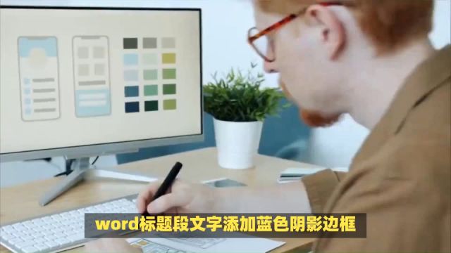 word标题段文字添加蓝色阴影边框