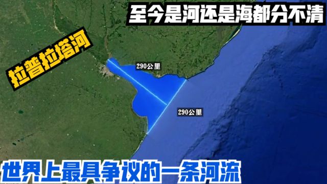 拉普拉塔河,世界上最具争议的一条河流,至今是河还是海都分不清