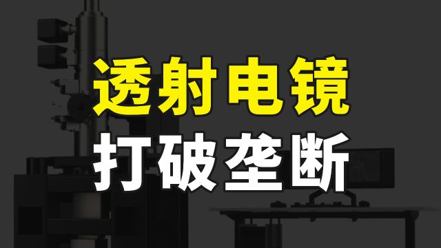 又一个工业皇冠上的明珠被拿下,国产透射电镜问世,打破国外垄断