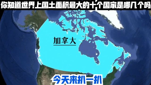 你知道世界上国土面积最大的十个国家是哪几个吗?今天来扒一扒!