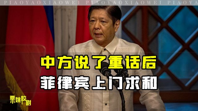 中方正告菲律宾后,菲官员对华承诺:支持“一中”,愿妥处涉海分歧