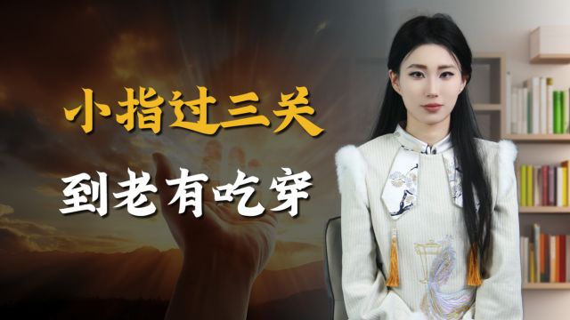 “小指过三关,到老有吃穿”,过得哪三关?有没有道理?