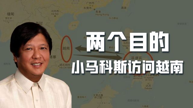 小马科斯上门拉拢,建“南海攻守同盟”,对抗中国,越南会心动吗