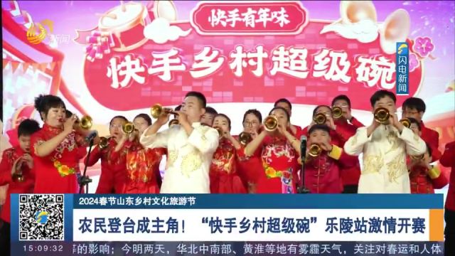 农民登台当主角!“快手乡村超级碗”乐陵站激情开赛,精彩纷呈