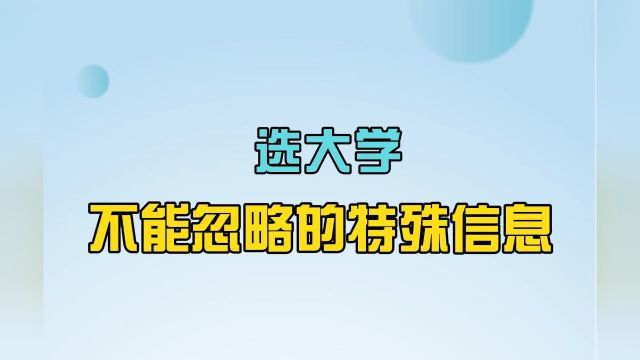 选大学前必须了解的10种方法:选大学,不能忽略的特殊信息