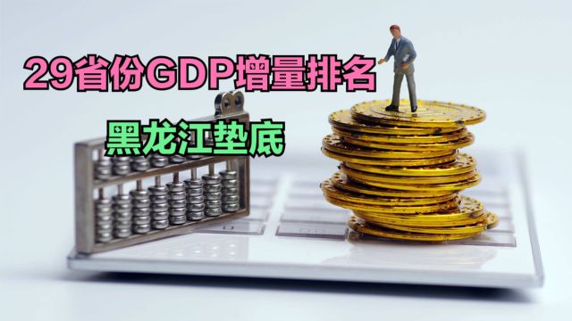 全国29省份GDP出炉,16省份GDP增量超1千亿,看看有你家乡吗?