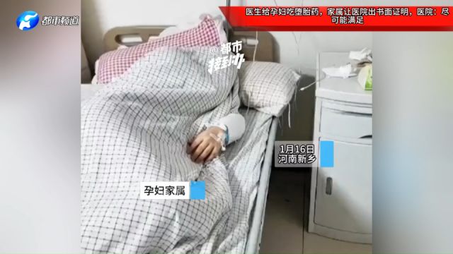 医生给孕妇吃堕胎药,家属让医院出书面证明,医院:尽可能满足