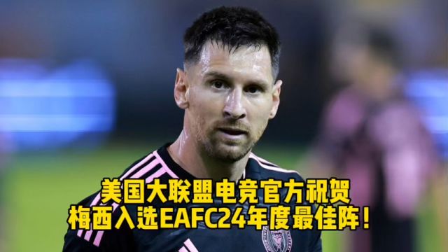 美国大联盟电竞官方祝贺梅西入选EAFC24年度最佳阵!