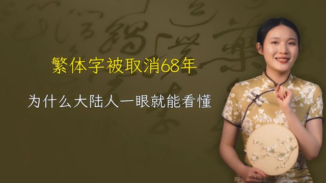 繁体字被取消68年,为什么现在大陆人,还是一眼就能看懂?