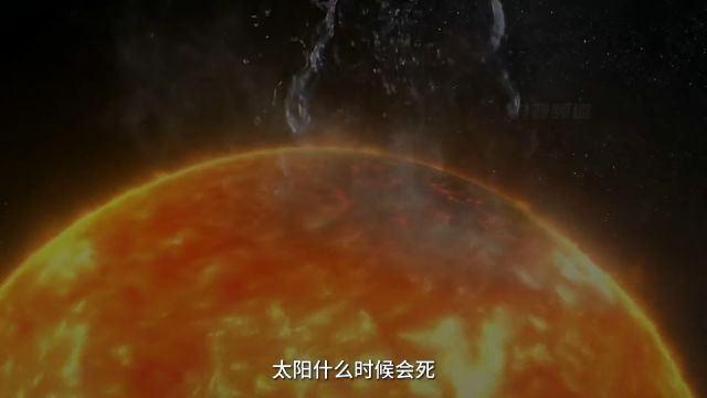 你知道太阳会在什么时候死亡嘛?它又是如何诞生的?