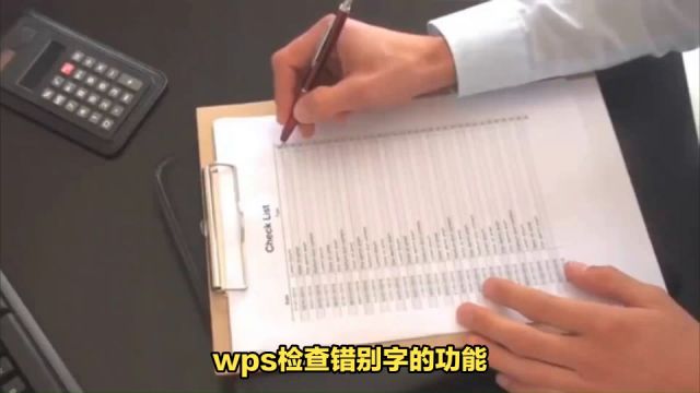 WPS检查错别字的功能在哪里