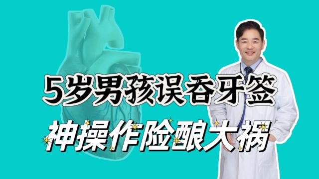 男童误吞牙签,咽馒头后扎入胃壁,卡鱼刺等异物怎样处理最安全?