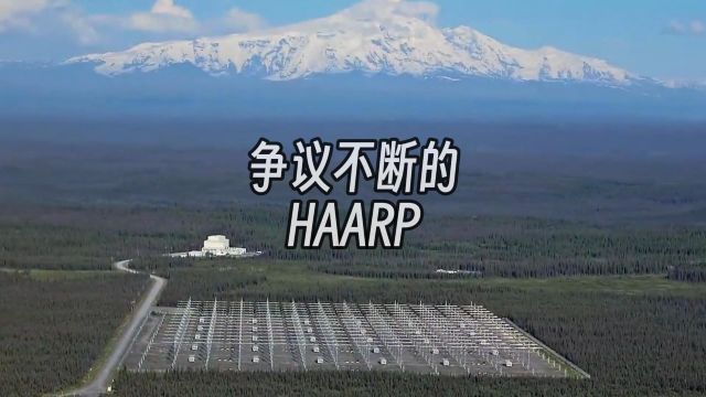 你觉得HAARP是做啥的呢