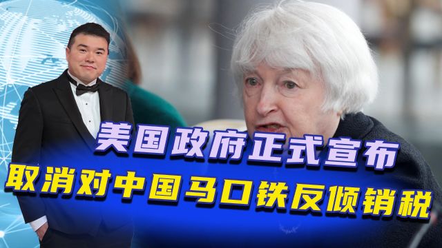 美国政府正式宣布,取消对中国马口铁征收最高122.5%反倾销税