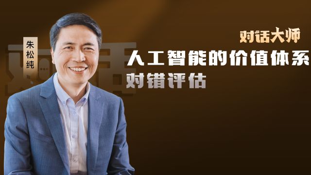 朱松纯:打造社会模拟器,探寻通用人工智能普世价值体系,为天地立心